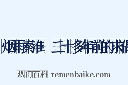 烟雨秦淮·二十多年前的求偶是什么意思的图片
